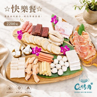 ☆快樂餐☆2200元10人烤肉組