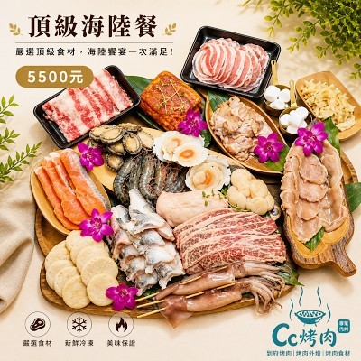 ☆頂級海陸組☆5500元10人烤肉組