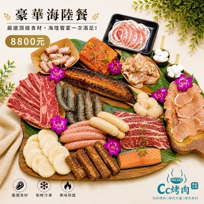 ☆超豪華海陸組☆8800元13-15人烤肉組