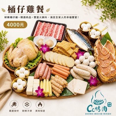 ☆超夯烤雞餐☆4000元烤肉組