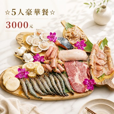 ☆5人豪華餐☆3000元