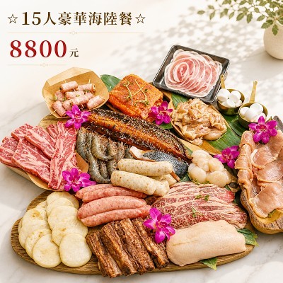 ☆超豪華海陸組☆8800元13-15人烤肉組