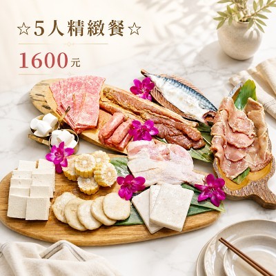 ☆5人精緻餐☆1600元