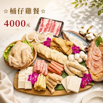 ☆超夯烤雞餐☆4000元烤肉組