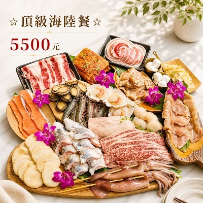 ☆頂級海陸組☆5500元10人烤肉組