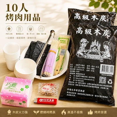 Cc烤肉-烤肉用具10人組含烤肉架