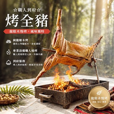 Cc烤大豬(含南投縣政府認證師傅) 烤全豬