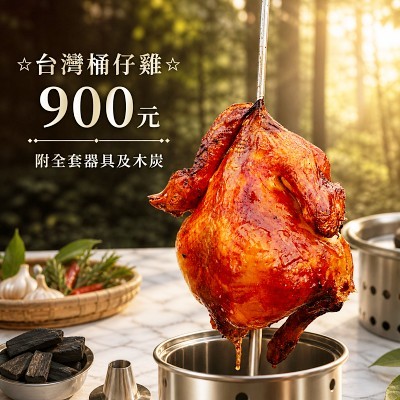 桶仔雞 台灣甕仔雞 古早味甕仔雞 含全套器具