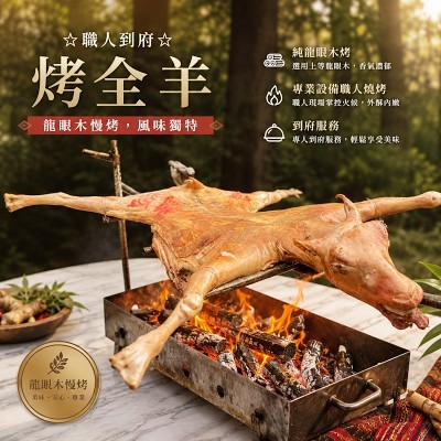 烤全羊(含專業烤手) 烤羊