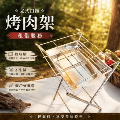 折疊立式大型烤肉架(單)/出租加贈烤網一片/烤肉架出租/租借烤架