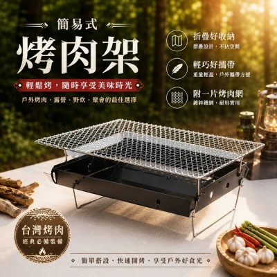 簡易式烤肉爐(含烤網)