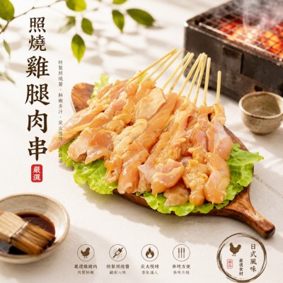 照燒雞腿肉串