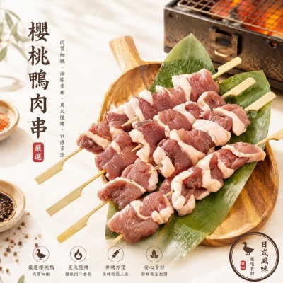 櫻桃鴨肉串