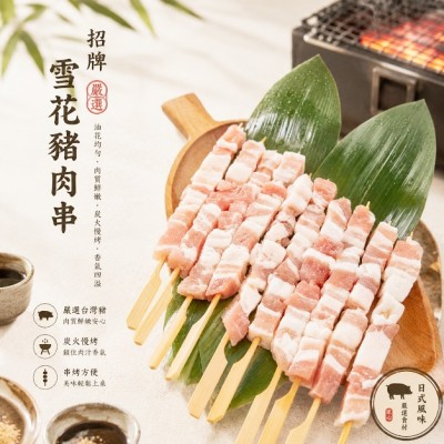 招牌雪花豬肉串