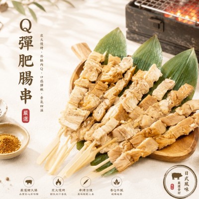 Q彈肥腸串