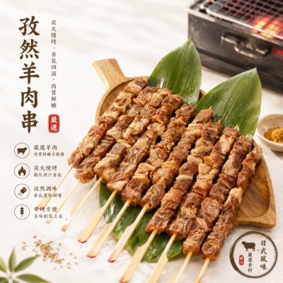 孜然風味羊肉串