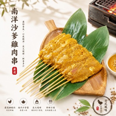 南洋沙爹雞肉串