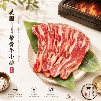 美國choice帶骨牛小排