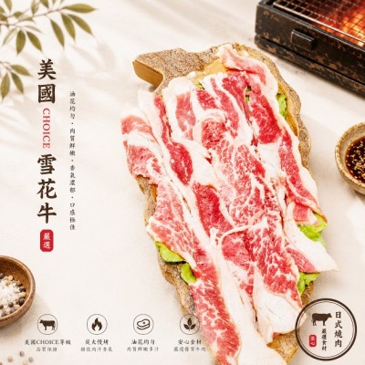 美國choice雪花牛烤片