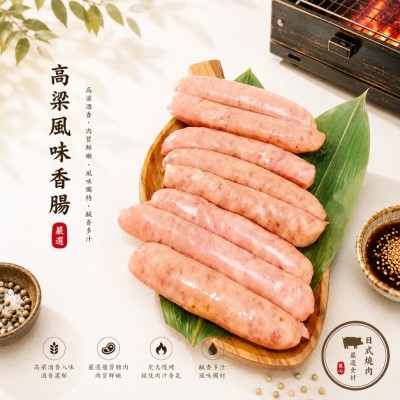 高粱風味香腸