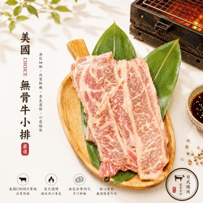 美國choice無骨牛小排