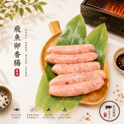 飛魚卵香腸5入