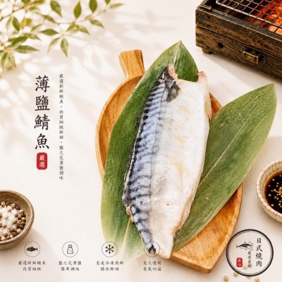 薄鹽鯖魚