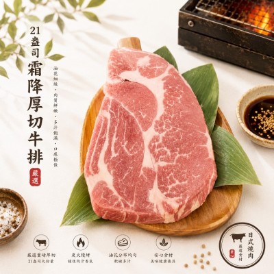 21盎司霜降厚切牛排  