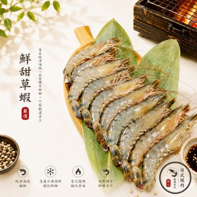 鮮甜草蝦