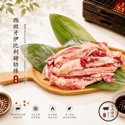 西班牙伊比利豬肋條