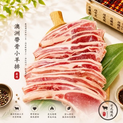 澳洲帶骨小羊排