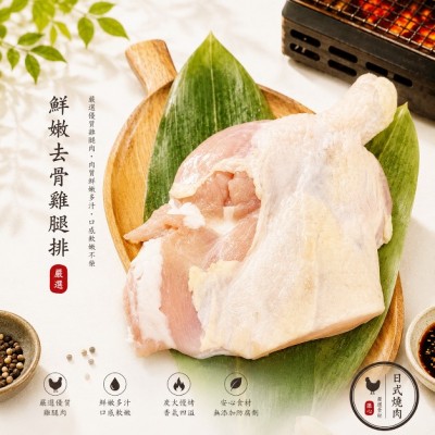 鮮嫩去骨雞腿排