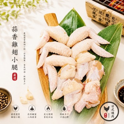 蒜香雞翅小腿