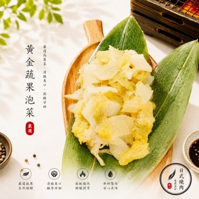黃金蔬果泡菜