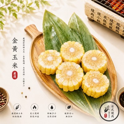 黃金玉米