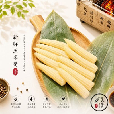 新鮮玉米筍
