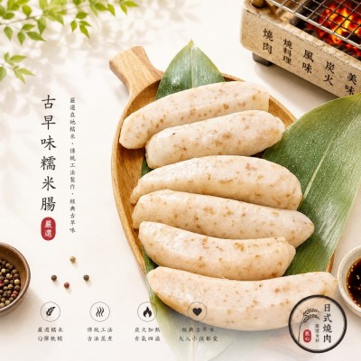 古早味糯米腸