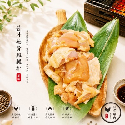 醬汁無骨雞腿排