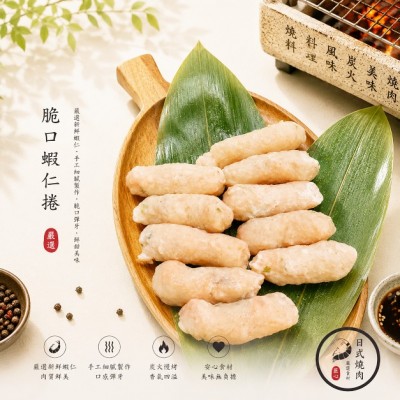 脆口蝦仁捲