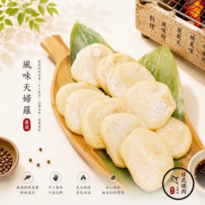 風味天婦羅
