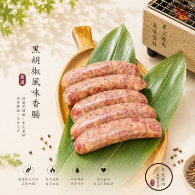黑胡椒風味香腸