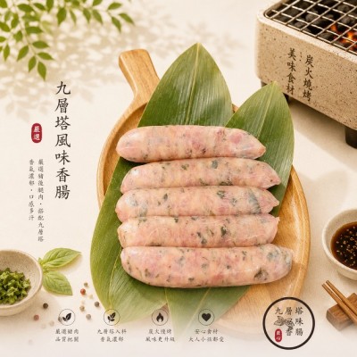 九層塔風味香腸