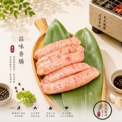 蒜味香腸