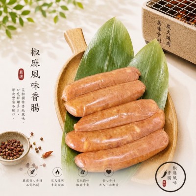 椒麻風味香腸