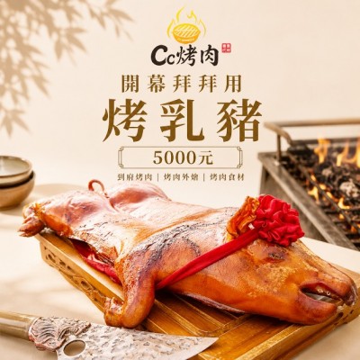 <預訂>開幕 拜拜用 全熟烤乳豬7-8斤