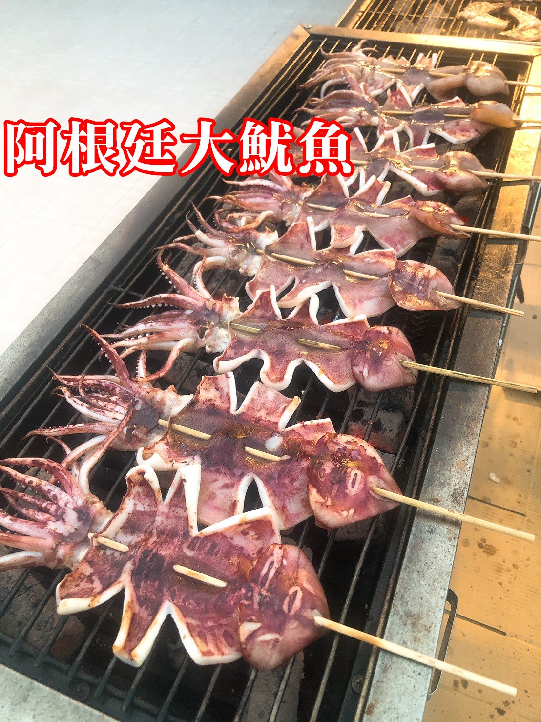 烤阿根廷大魷魚