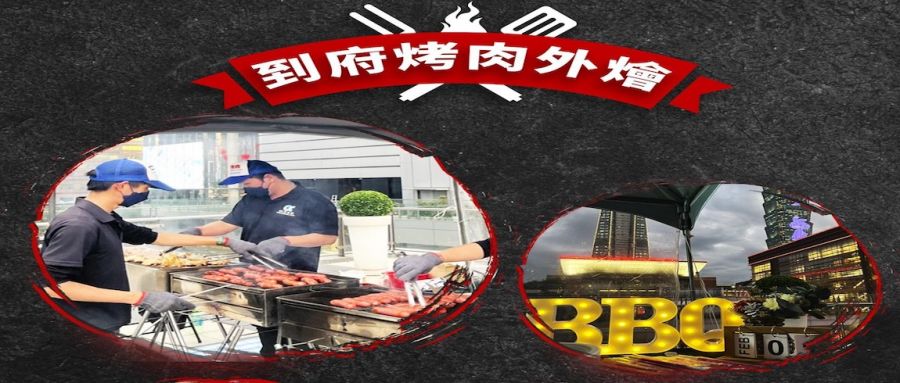 到府代客烤肉