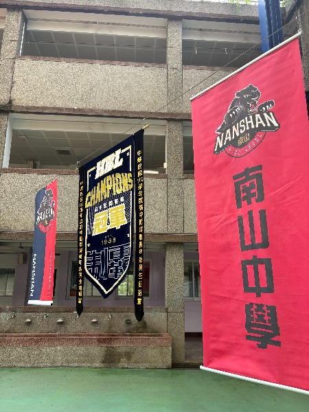 南山高中