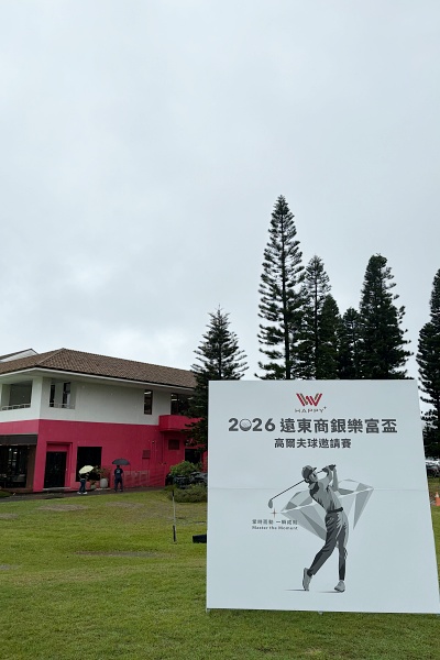 東華高爾夫球場 